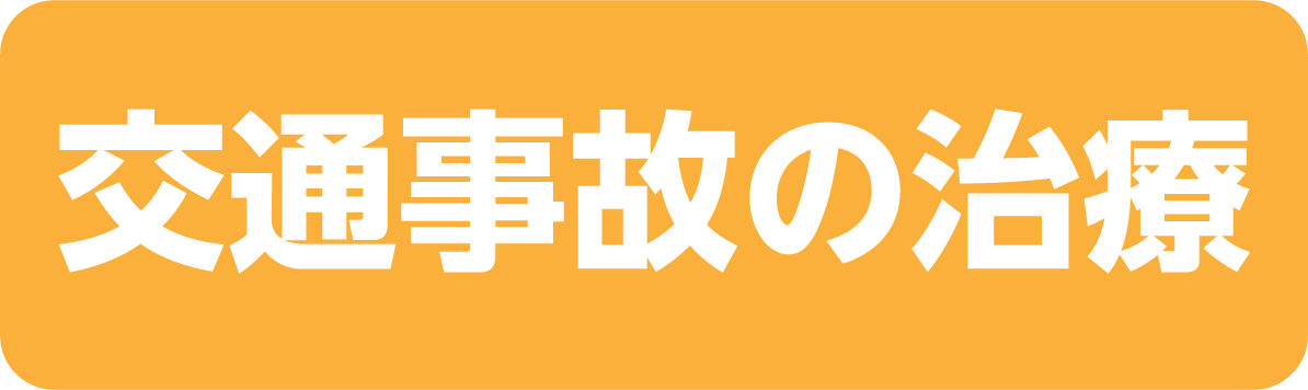 交通事故の治療